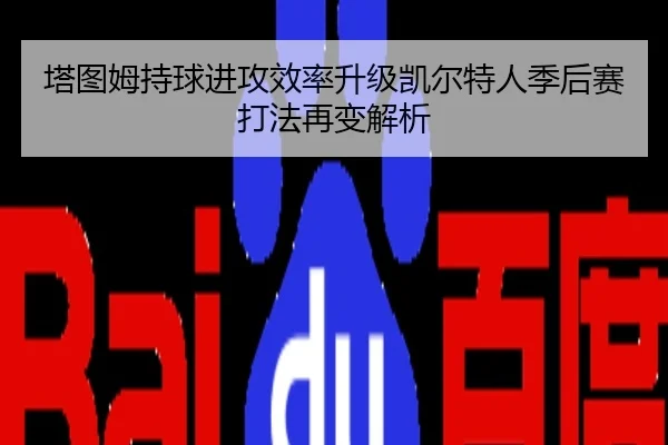 塔图姆持球进攻效率升级凯尔特人季后赛打法再变解析