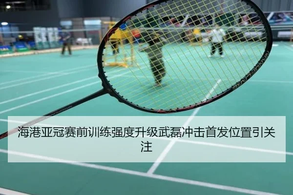 海港亚冠赛前训练强度升级武磊冲击首发位置引关注
